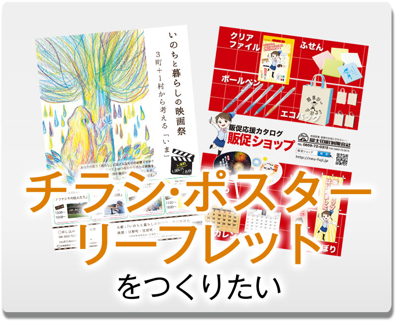 チラシ・ポスター・リーフレットをつくりたい