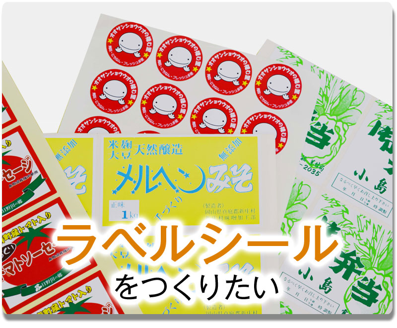 ラベル・シールをつくりたい