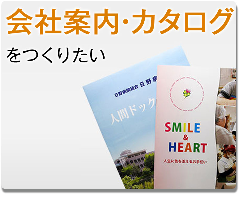 会社案内・カタログをつくりたい