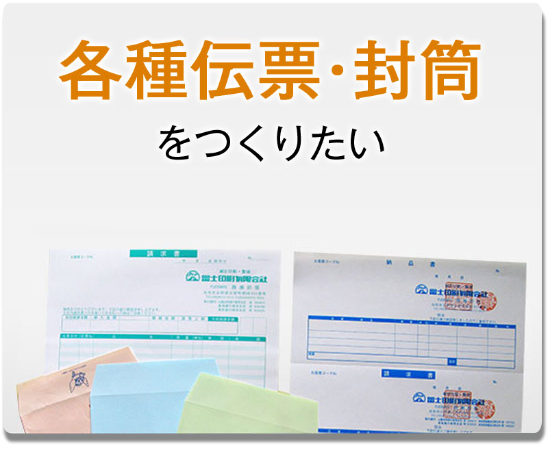 各種伝票・封筒をつくりたい