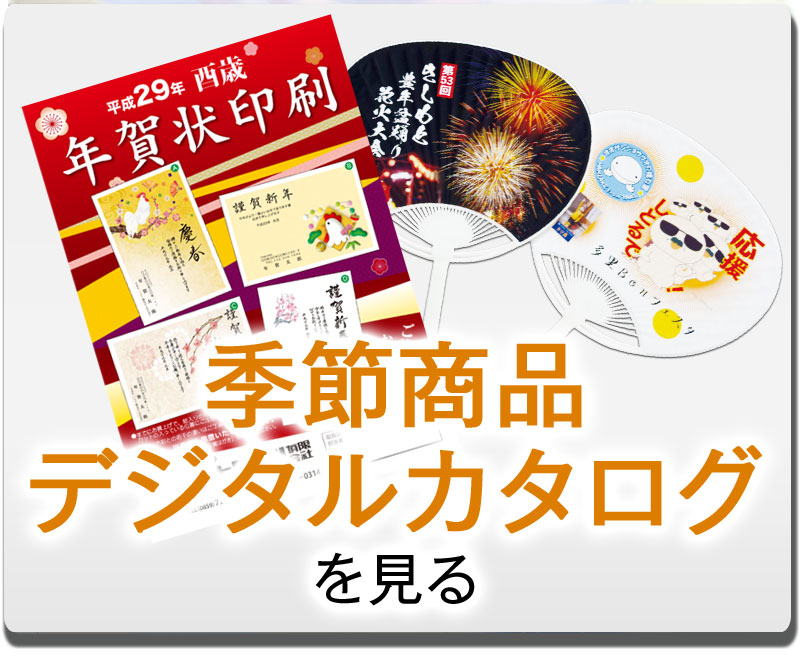 季節商品・デジタルカタログをつくりたい