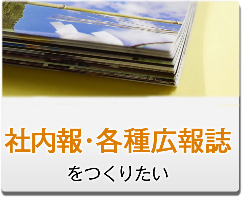 社内報・各種広報紙をつくりたい