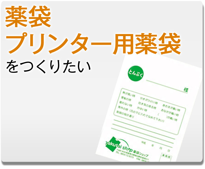 薬袋・プリンター用薬袋をつくりたい